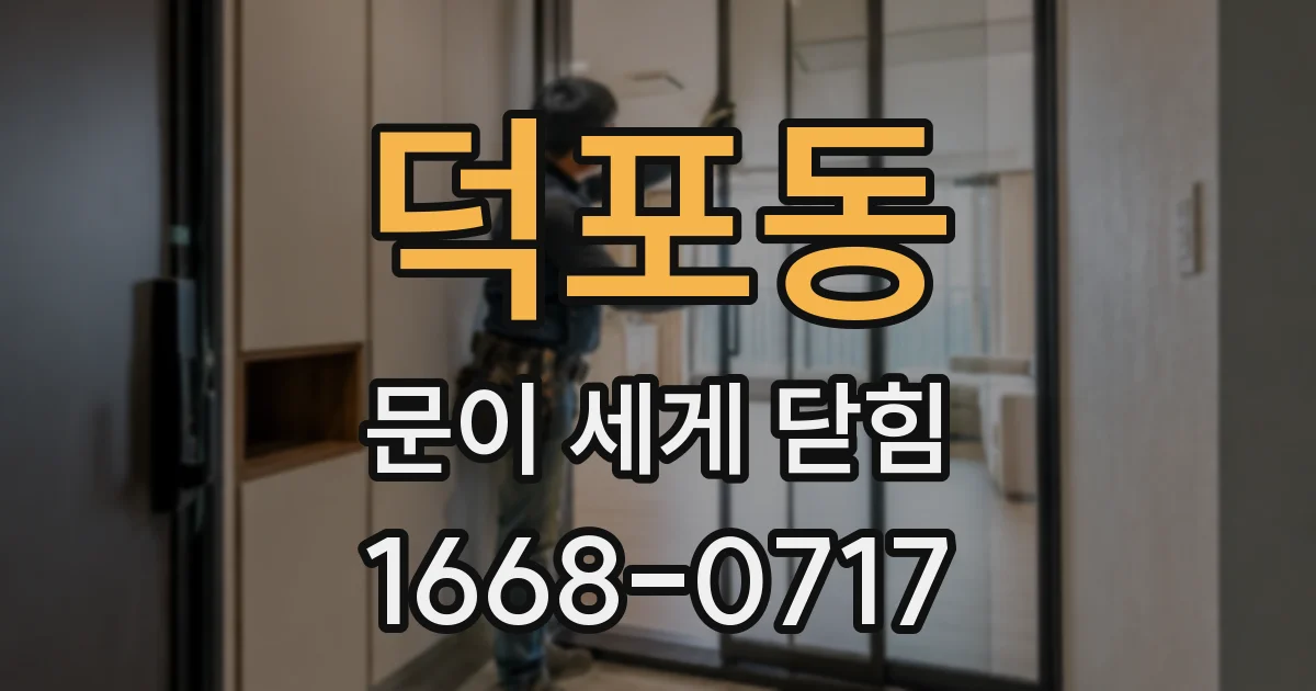 덕포동 문이 세게 닫힘