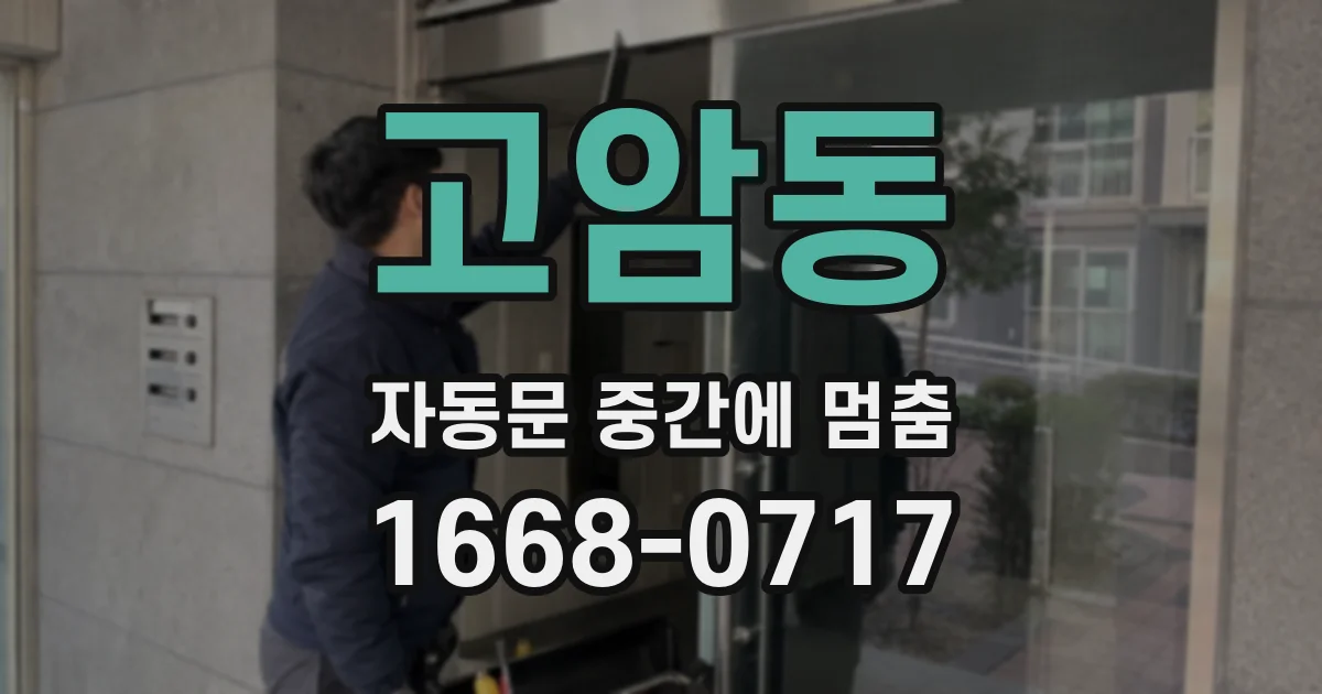 고암동 자동문 중간에 멈춤