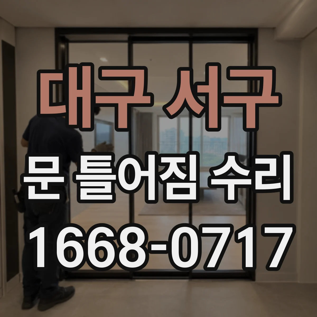 대구 서구 문 틀어짐 수리 경첩 유격 점검 후 교체 여부 확인