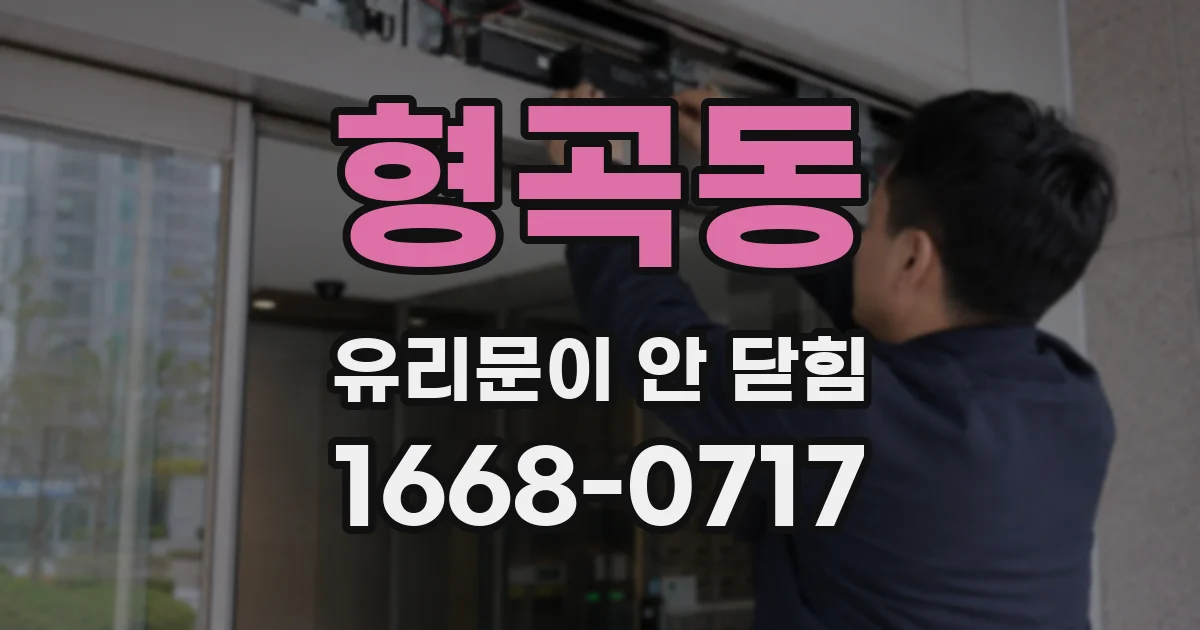 형곡동 유리문이 안 닫힘