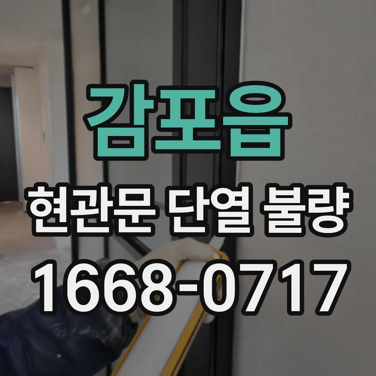 감포읍 현관문 단열 불량