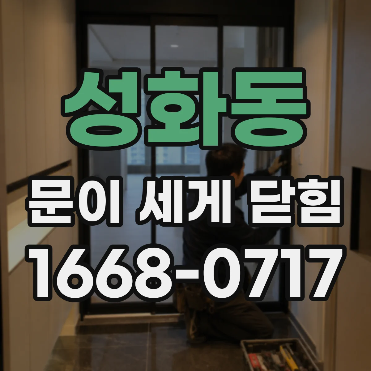 성화동 문이 세게 닫힘
