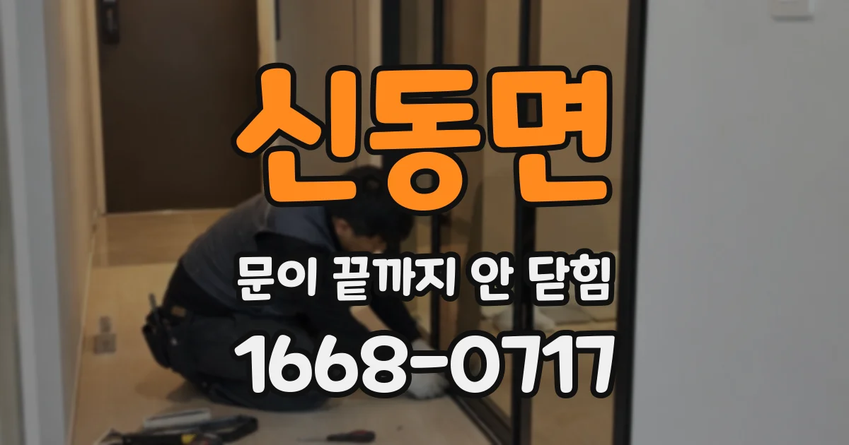 신동면 문이 끝까지 안 닫힘