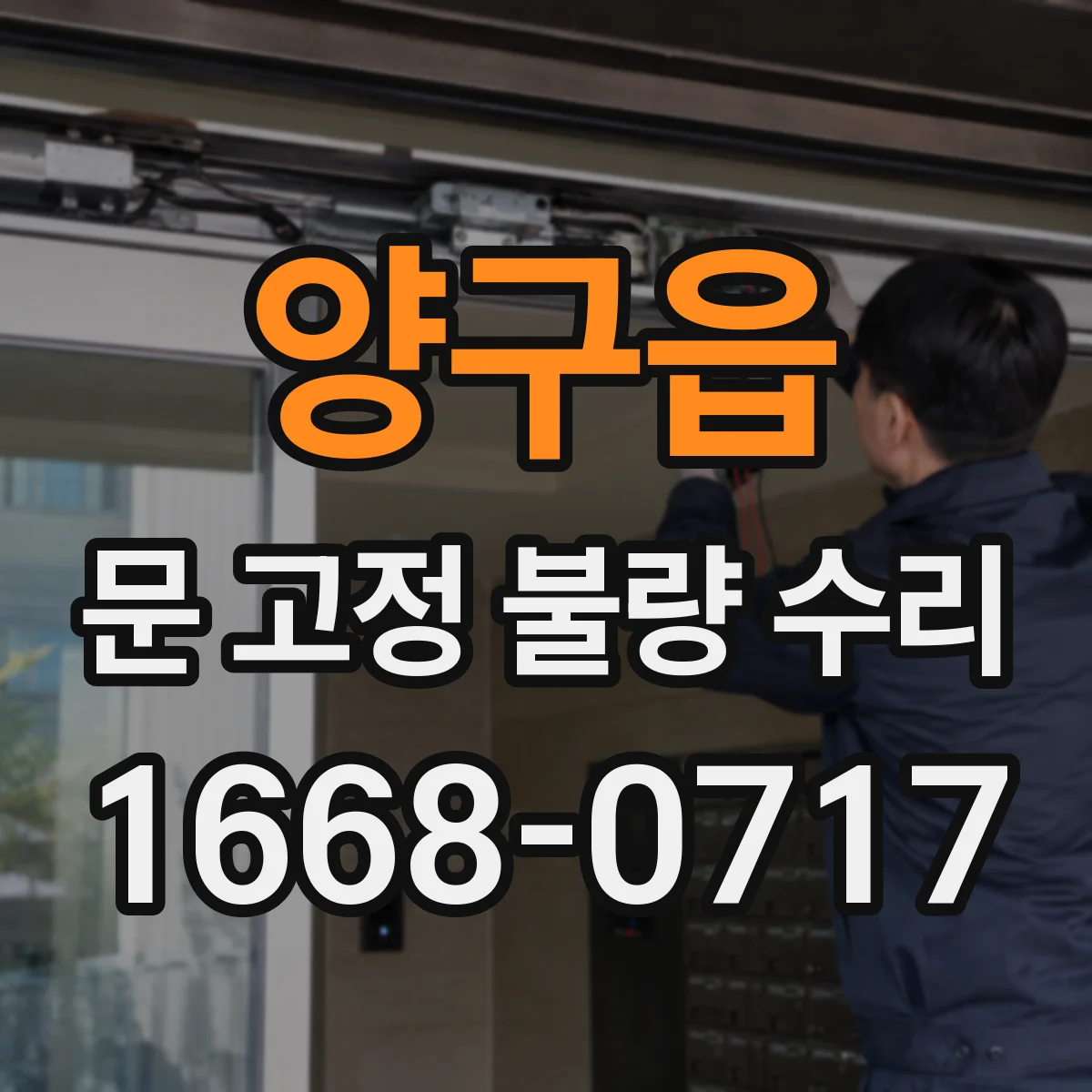 양구읍 문 고정 불량 수리
