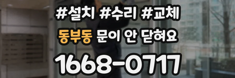 동부동 문이 안 닫혀요