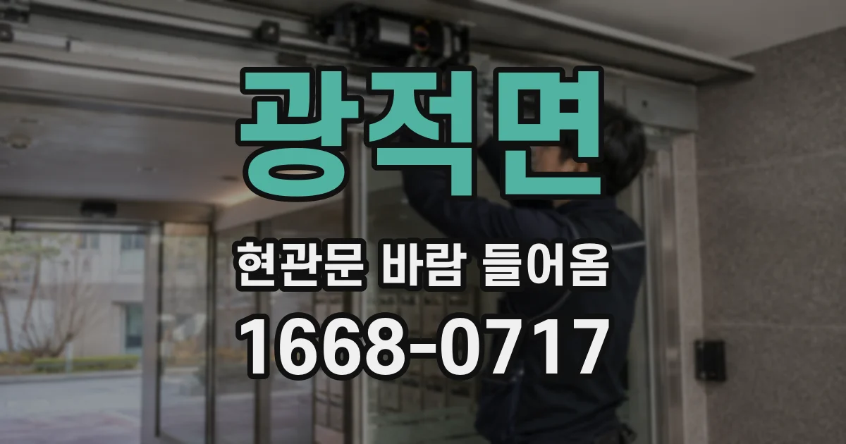 광적면 현관문 바람 들어옴