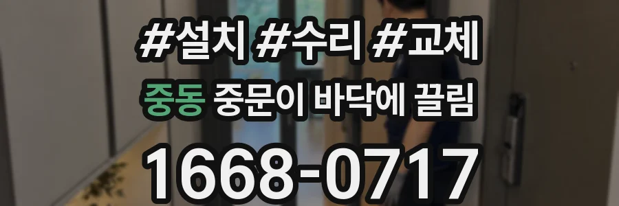 중동 중문이 바닥에 끌림