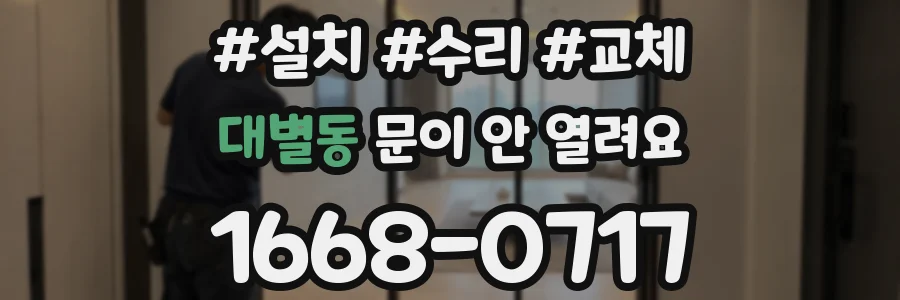 대별동 문이 안 열려요
