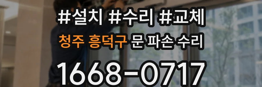 청주 흥덕구 문 파손 수리