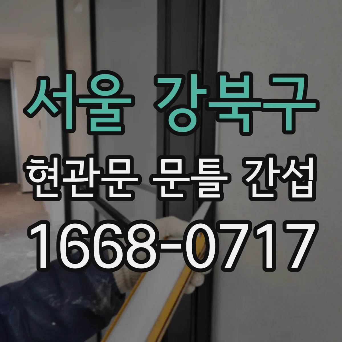 서울 강북구 현관문 문틀 간섭