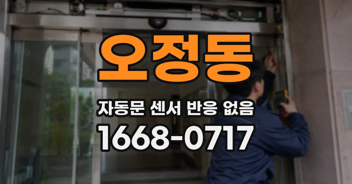 오정동 자동문 센서 반응 없음
