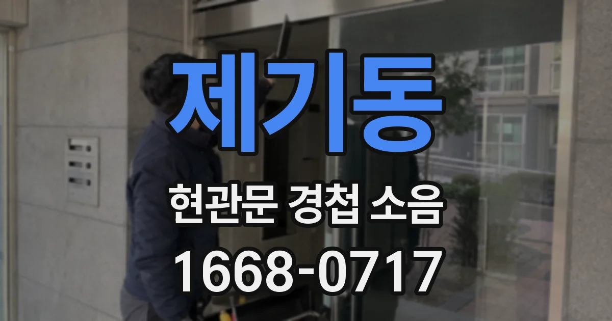 제기동 현관문 경첩 소음