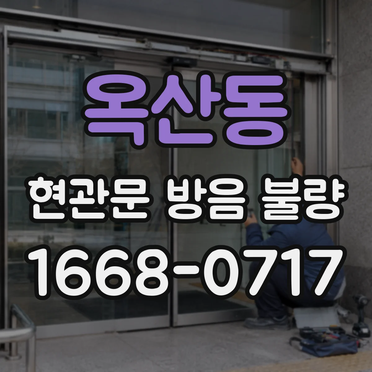 옥산동 현관문 방음 불량
