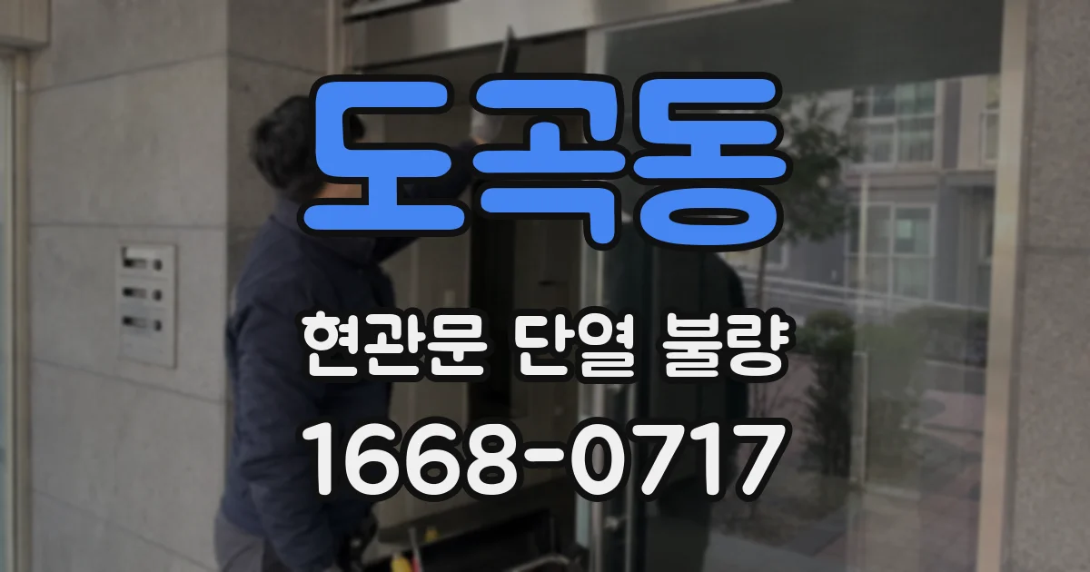 도곡동 현관문 단열 불량