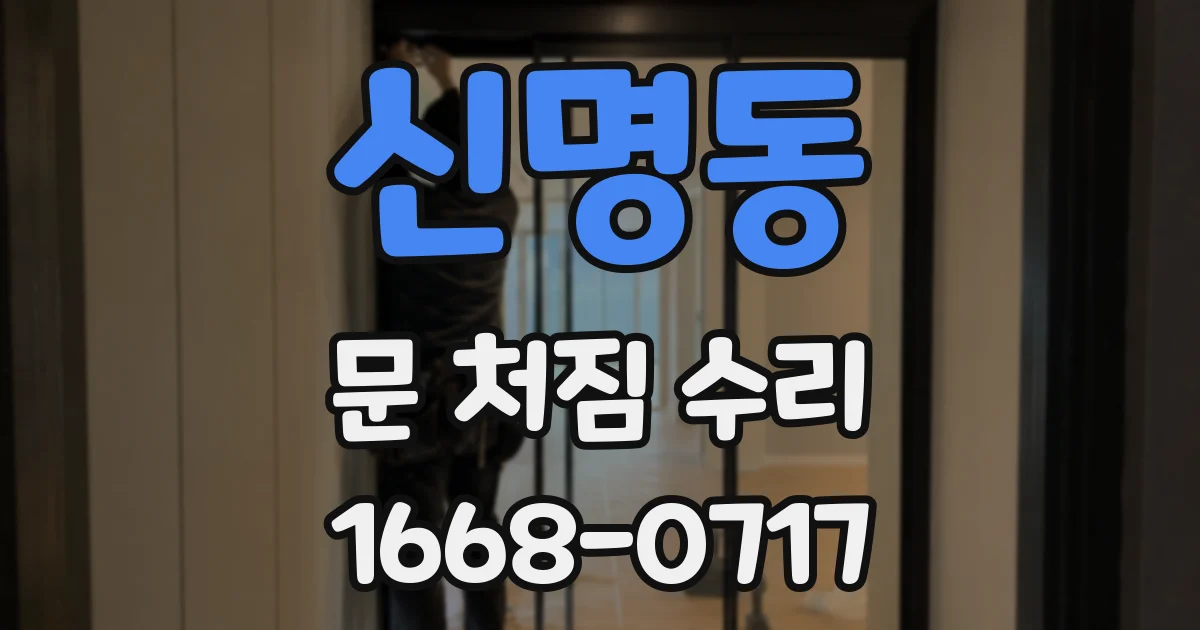 신명동 문 처짐 수리