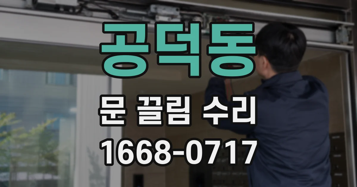 공덕동 문 끌림 수리