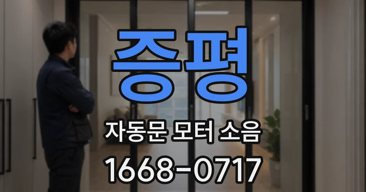 증평 자동문 모터 소음