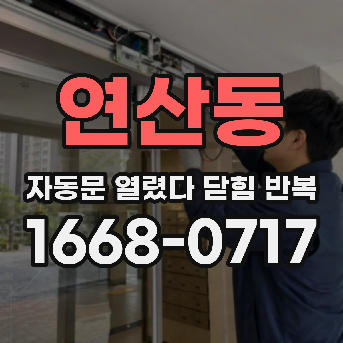 연산동 자동문 열렸다 닫힘 반복
