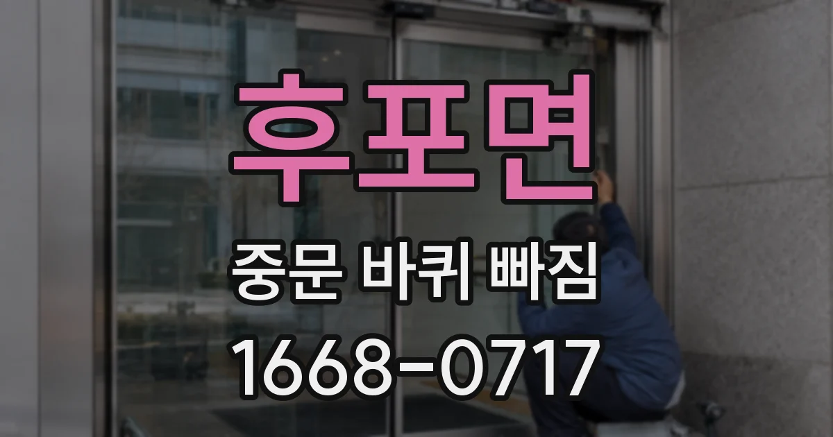 후포면 중문 바퀴 빠짐
