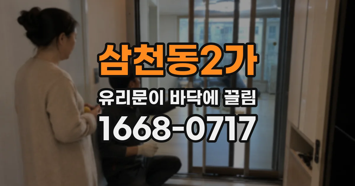 삼천동2가 유리문이 바닥에 끌림