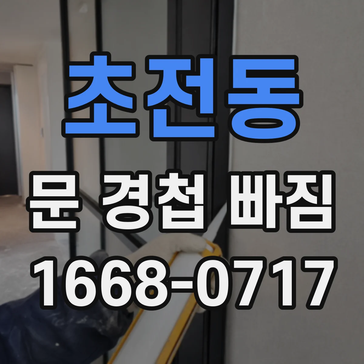초전동 문 경첩 빠짐