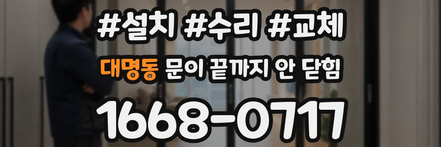 대명동 문이 끝까지 안 닫힘