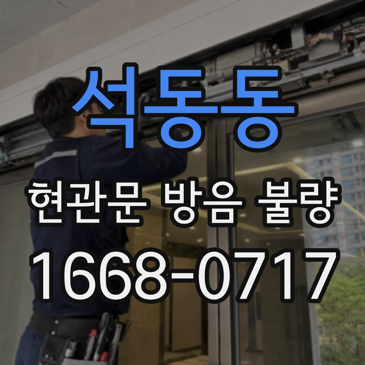 석동동 현관문 방음 불량