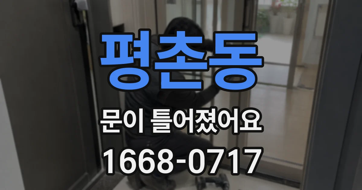 평촌동 문이 틀어졌어요