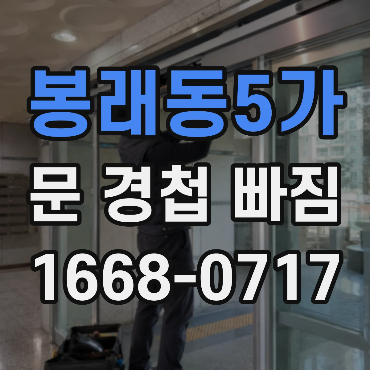 봉래동5가 문 경첩 빠짐