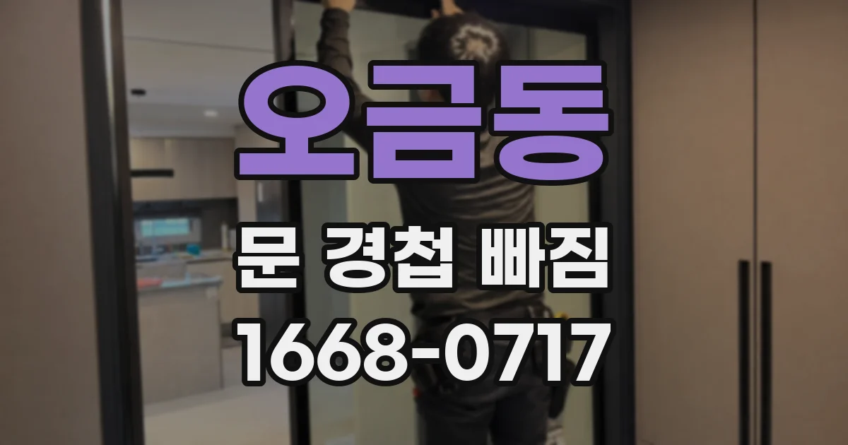 오금동 문 경첩 빠짐