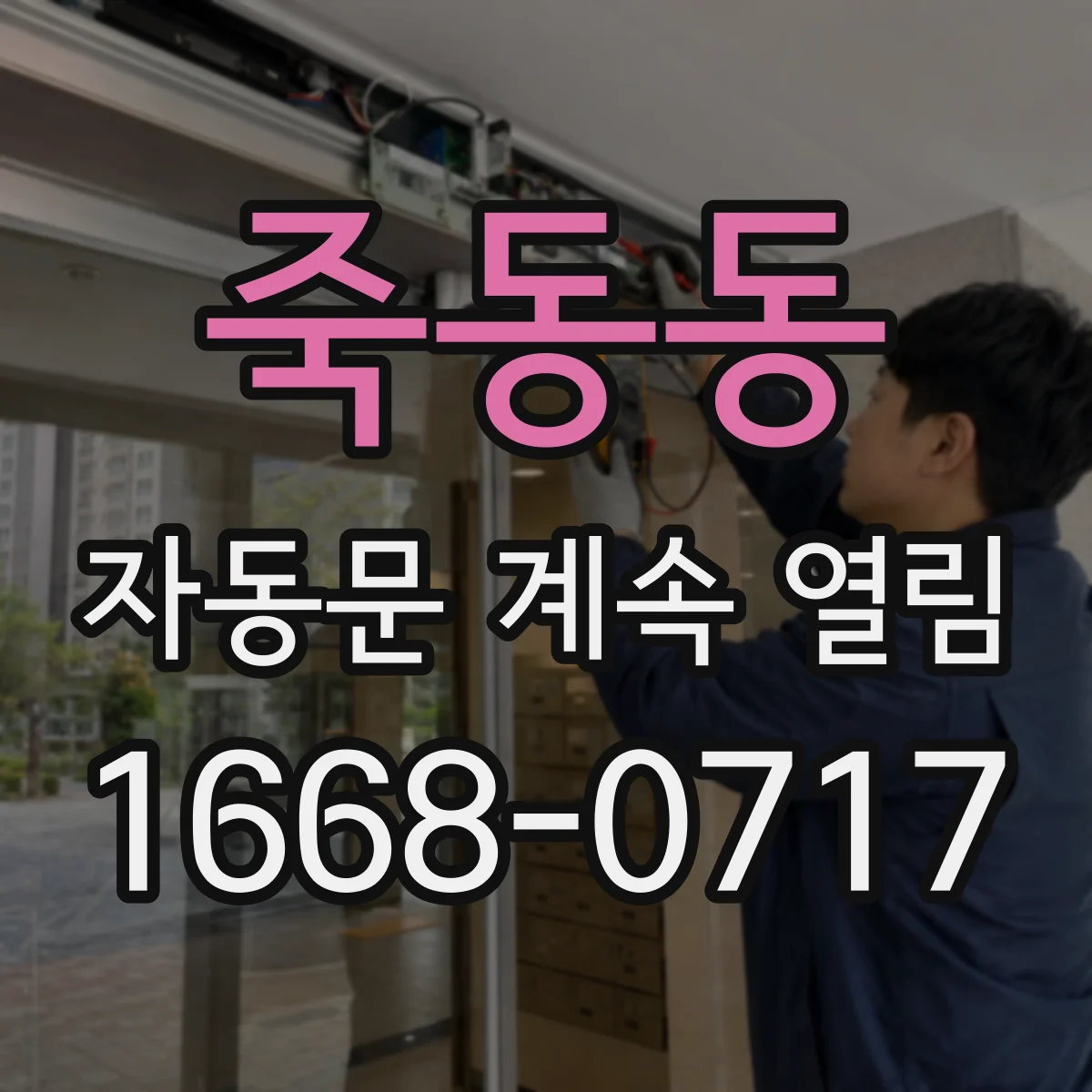 죽동동 자동문 계속 열림