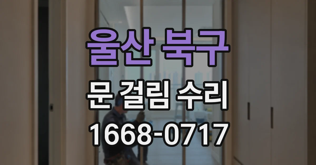 울산 북구 문 걸림 수리