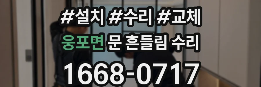 웅포면 문 흔들림 수리