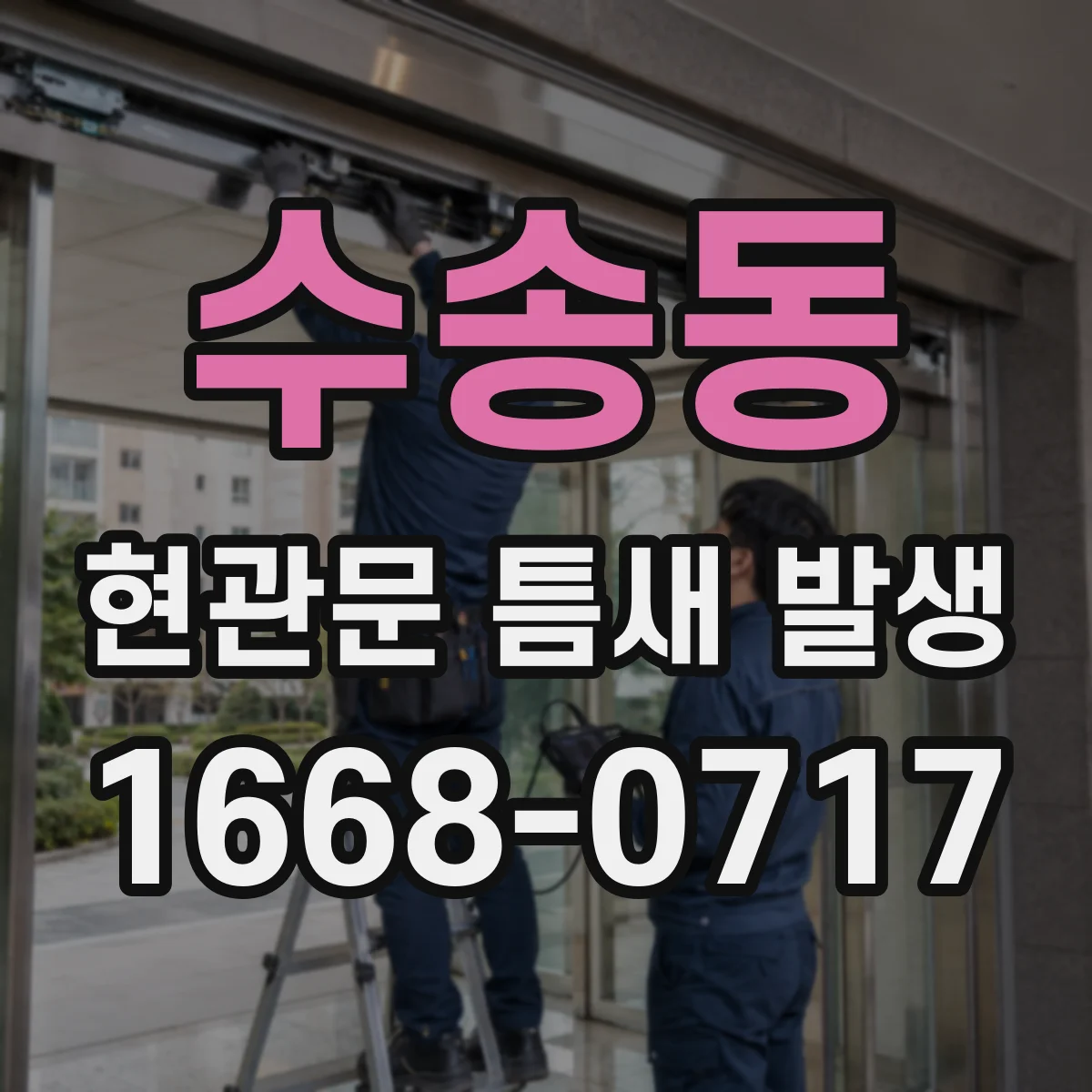 수송동 현관문 틈새 발생