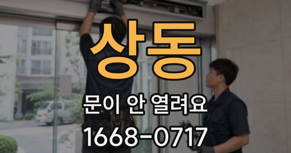 상동 문이 안 열려요