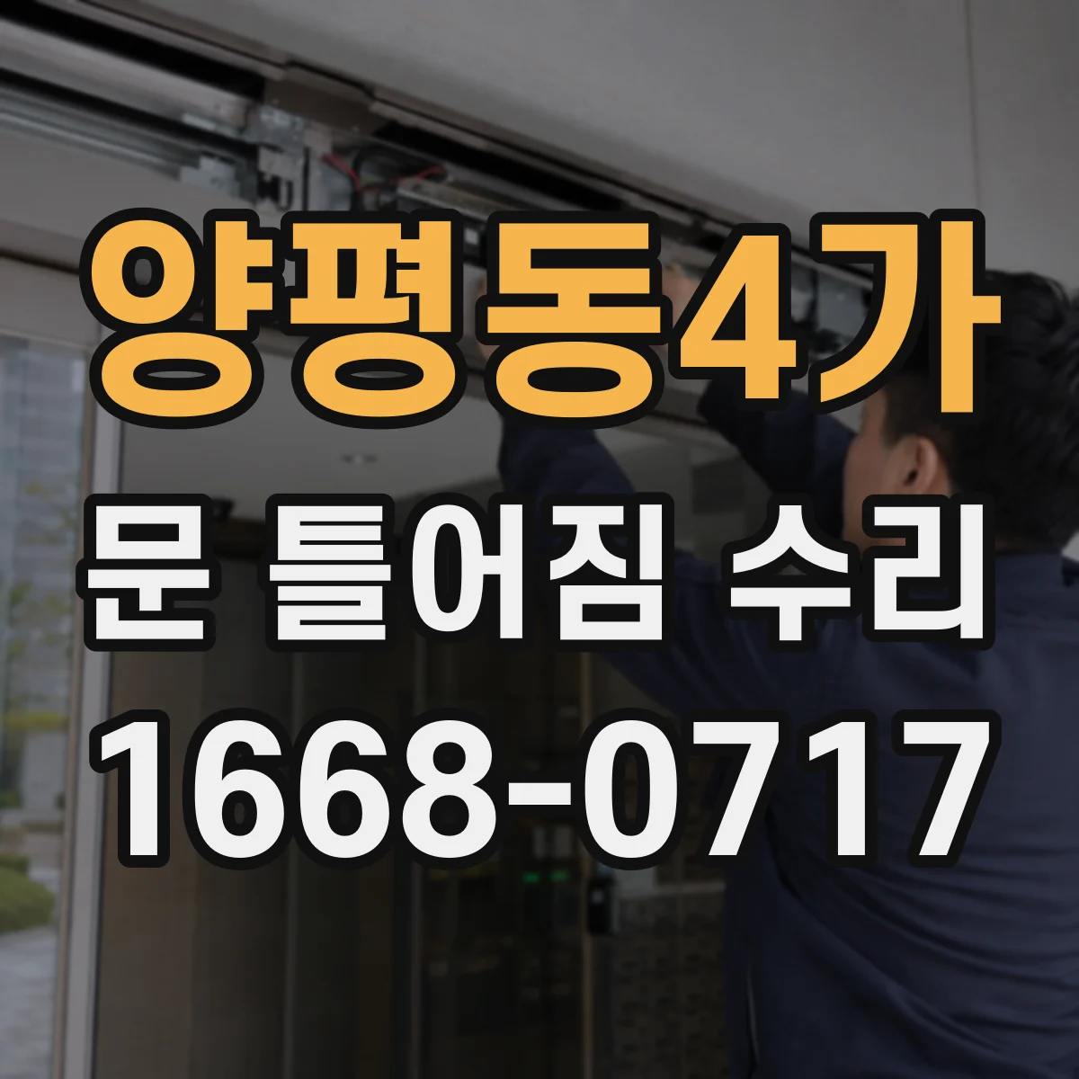 양평동4가 문 틀어짐 수리