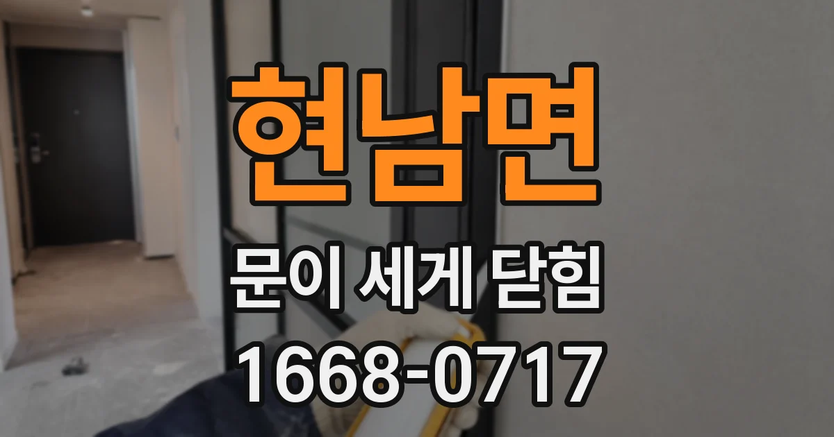 현남면 문이 세게 닫힘