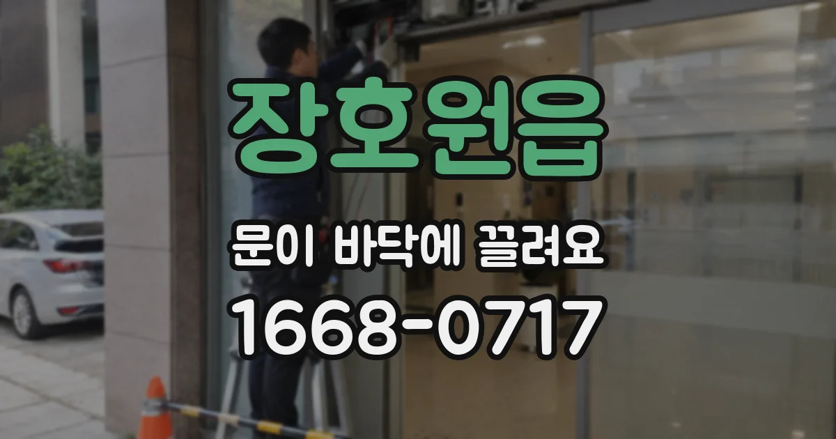 장호원읍 문이 바닥에 끌려요
