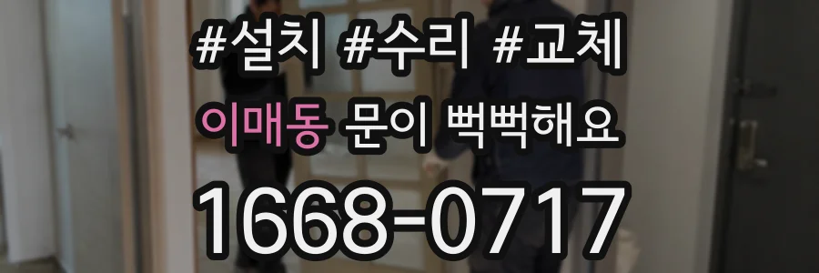 이매동 문이 뻑뻑해요