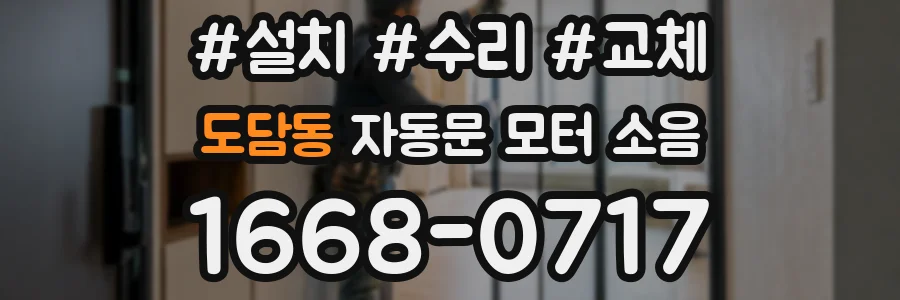 도담동 자동문 모터 소음