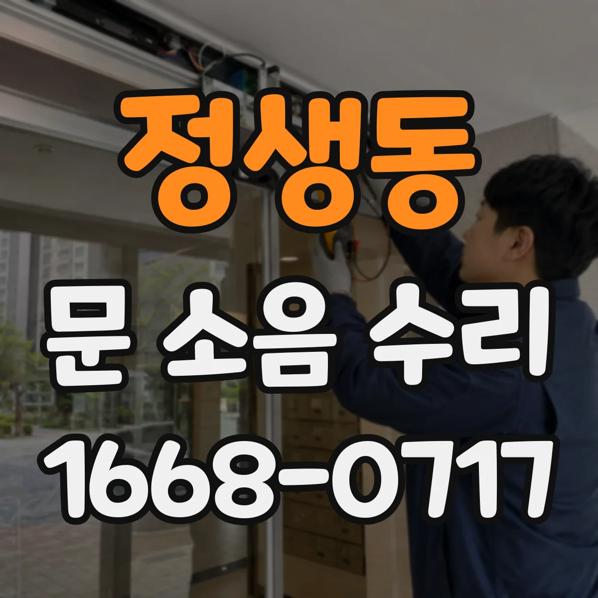 정생동 문 소음 수리