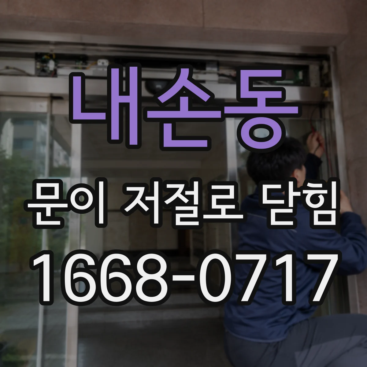 내손동 문이 저절로 닫힘