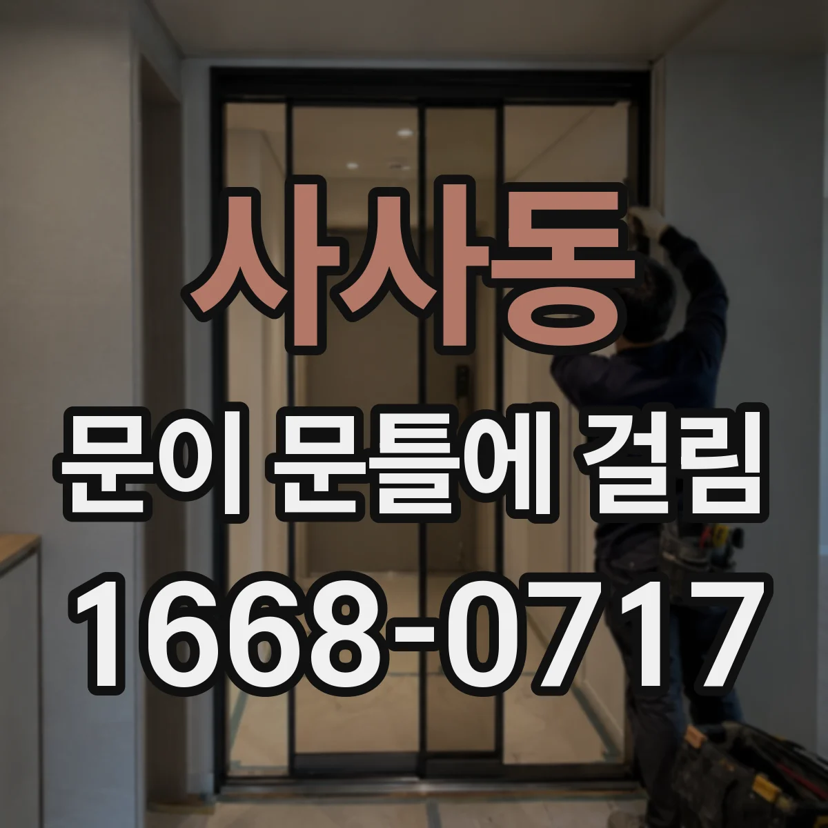 사사동 문이 문틀에 걸림