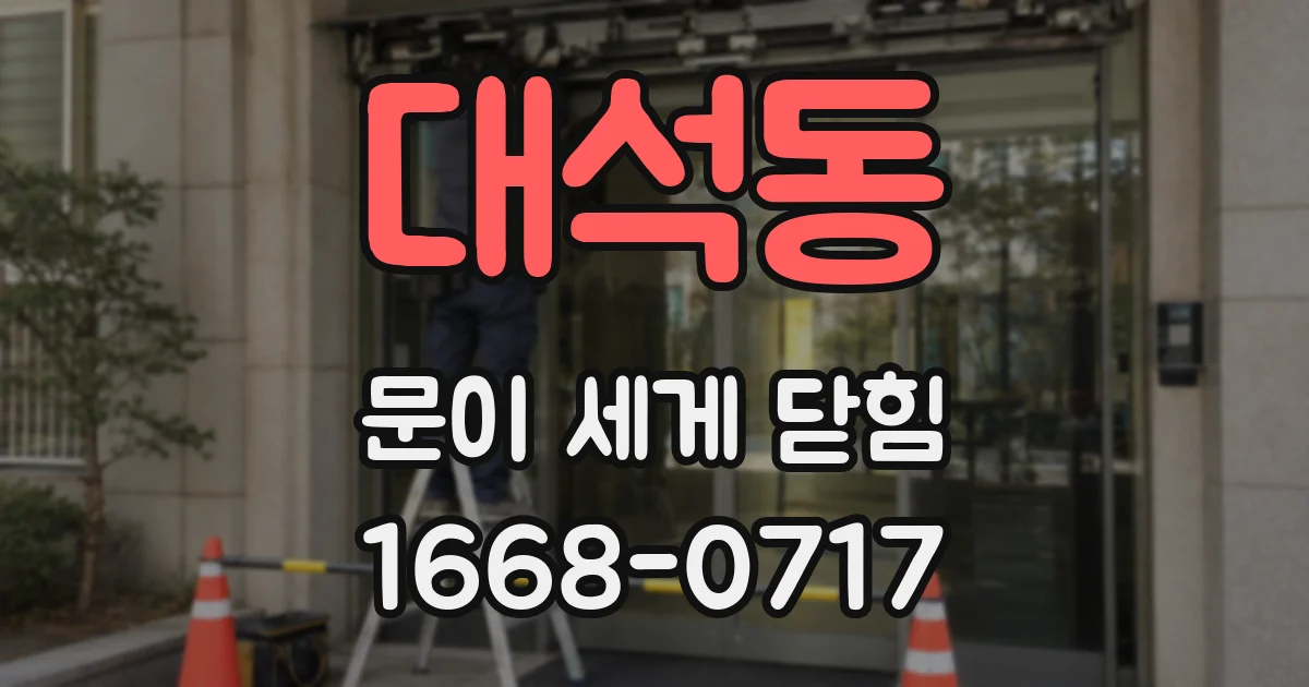 대석동 문이 세게 닫힘
