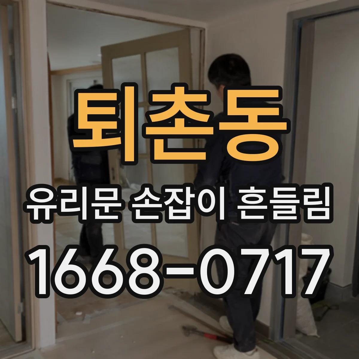 퇴촌동 유리문 손잡이 흔들림