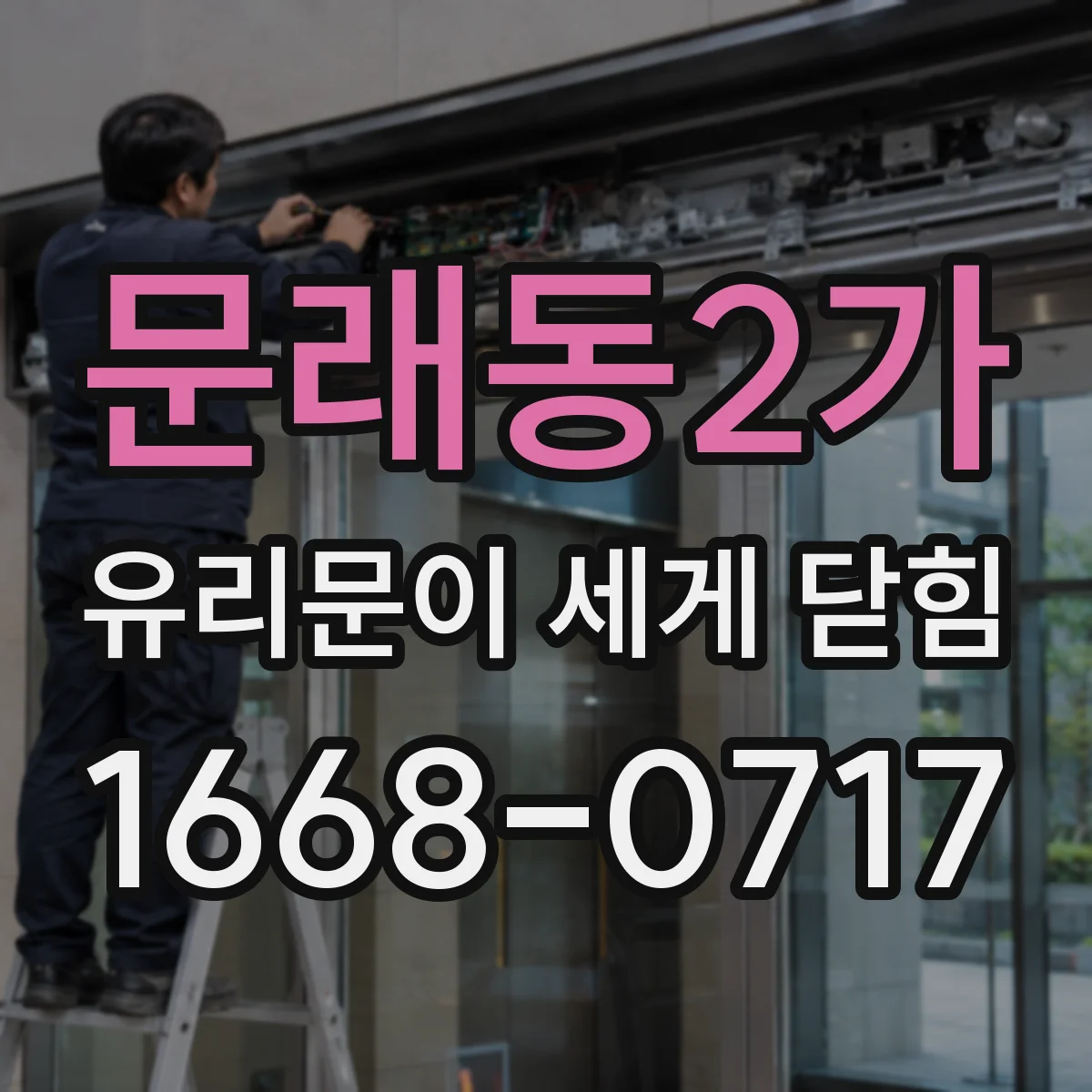 문래동2가 유리문이 세게 닫힘