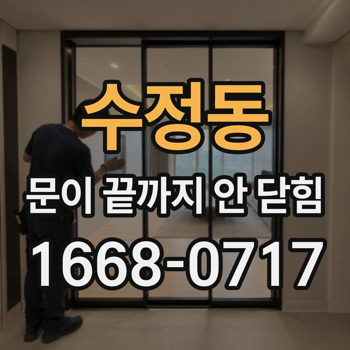 수정동 문이 끝까지 안 닫힘