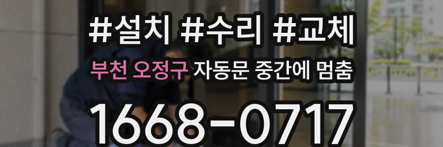 부천 오정구 자동문 중간에 멈춤