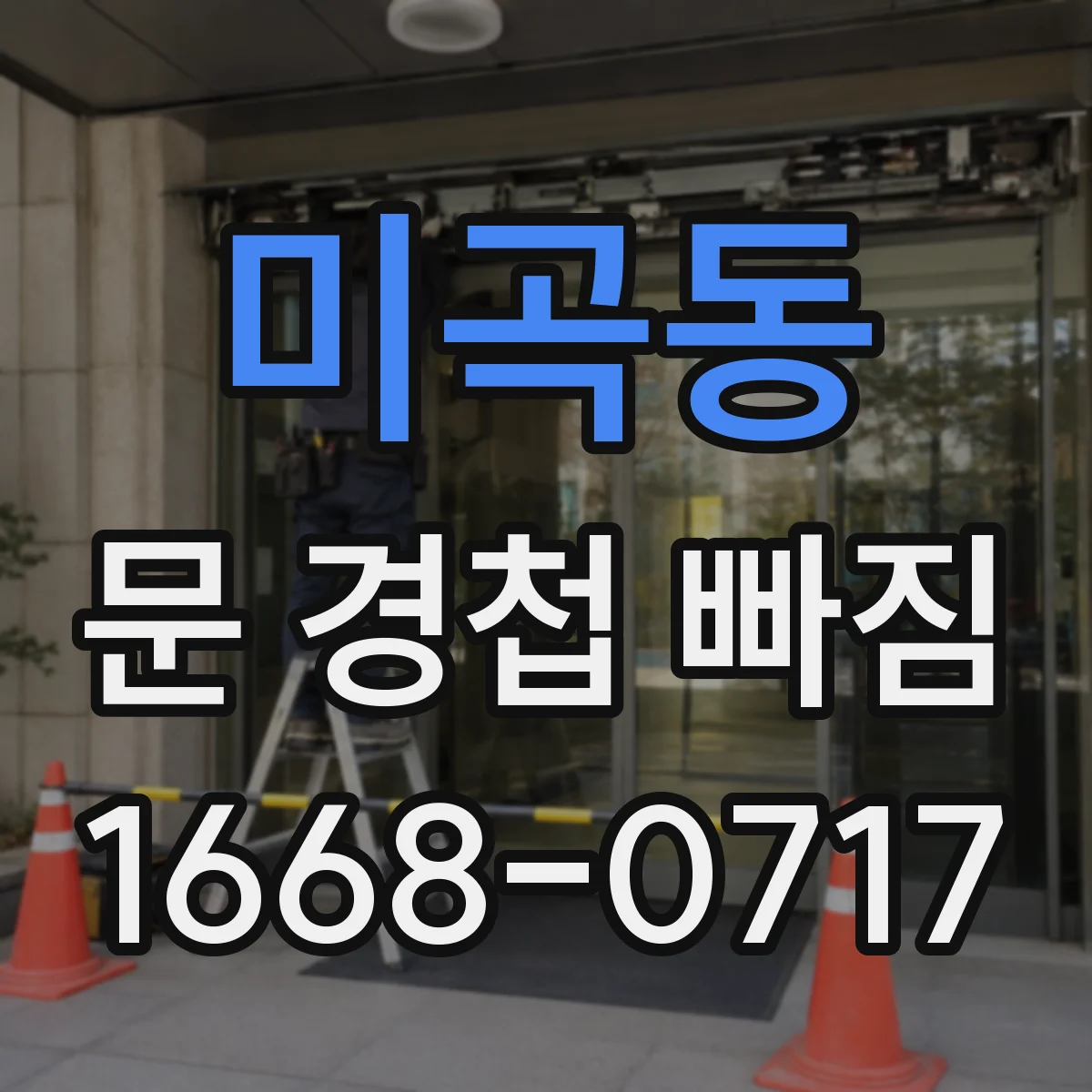 미곡동 문 경첩 빠짐