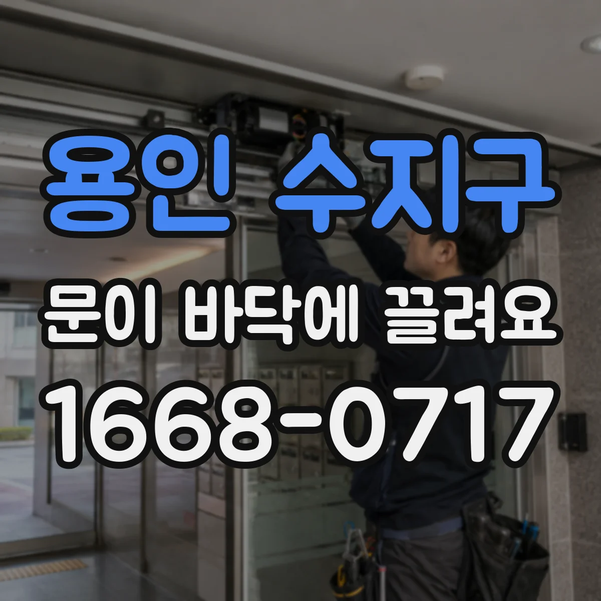 용인 수지구 문이 바닥에 끌려요